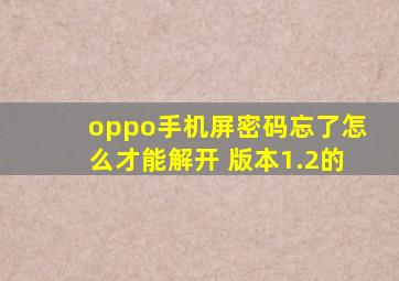 oppo手机屏密码忘了怎么才能解开 版本1.2的